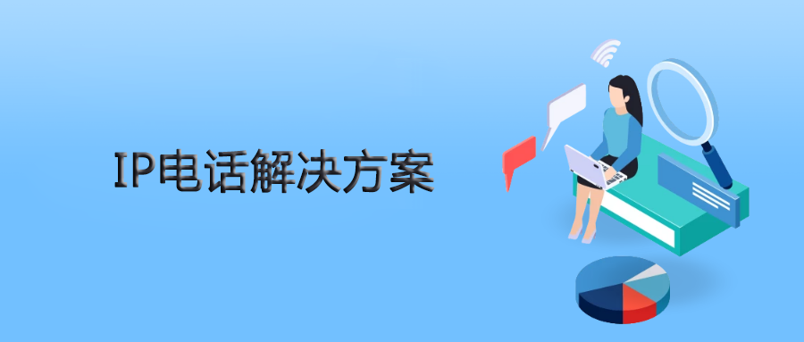 申甌IPPBX為人力資源公司提供靈、活穩(wěn)定的IP電話解決方案
